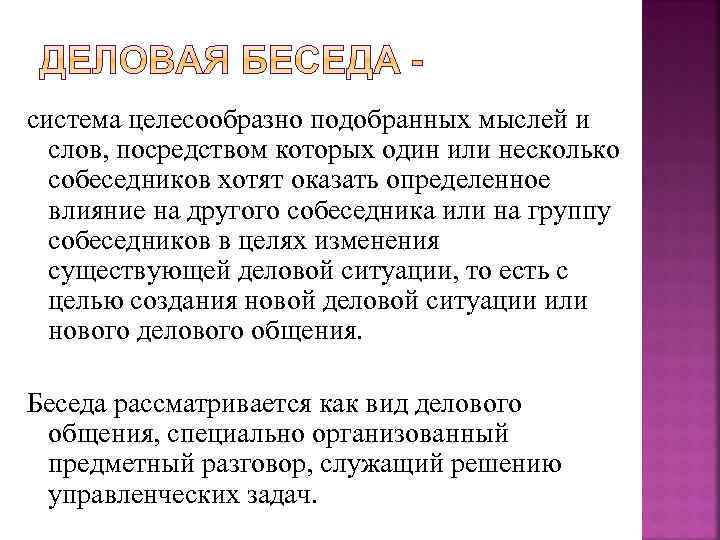 система целесообразно подобранных мыслей и слов, посредством которых один или несколько собеседников хотят оказать