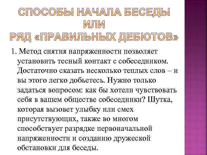 1. Метод снятия напряженности позволяет установить тесный контакт с собеседником. Достаточно сказать несколько теплых