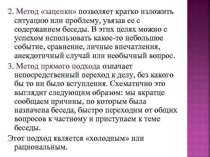 2. Метод «зацепки» позволяет кратко изложить ситуацию или проблему, увязав ее с содержанием беседы.
