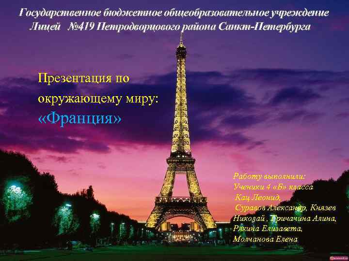 Государственное бюджетное общеобразовательное учреждение Лицей № 419 Петродворцового района Санкт-Петербурга Презентация по окружающему миру: