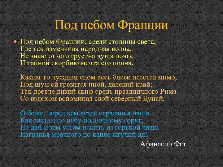 Под небом Франции Под небом Франции, среди столицы света, Где так изменчива народная волна,