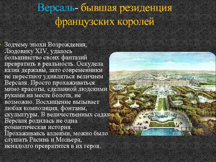 Версаль- бывшая резиденция французских королей Зодчему эпохи Возрождения, Людовику XIV, удалось большинство своих фантазий