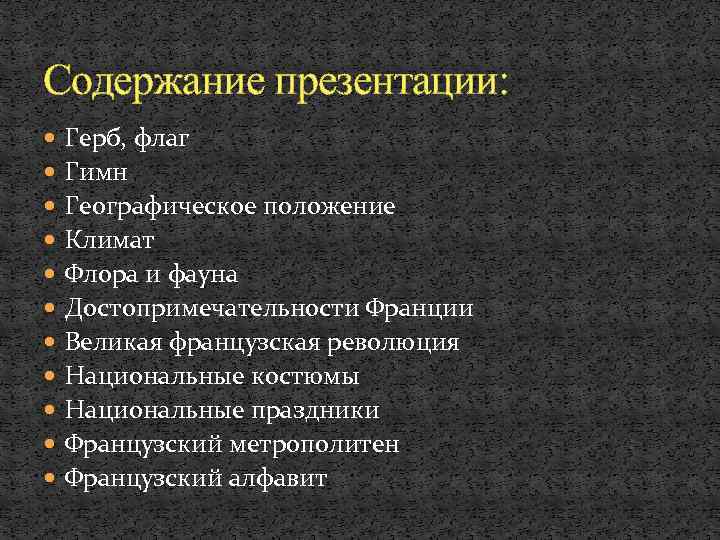 Содержание презентации: Герб, флаг Гимн Географическое положение Климат Флора и фауна Достопримечательности Франции Великая