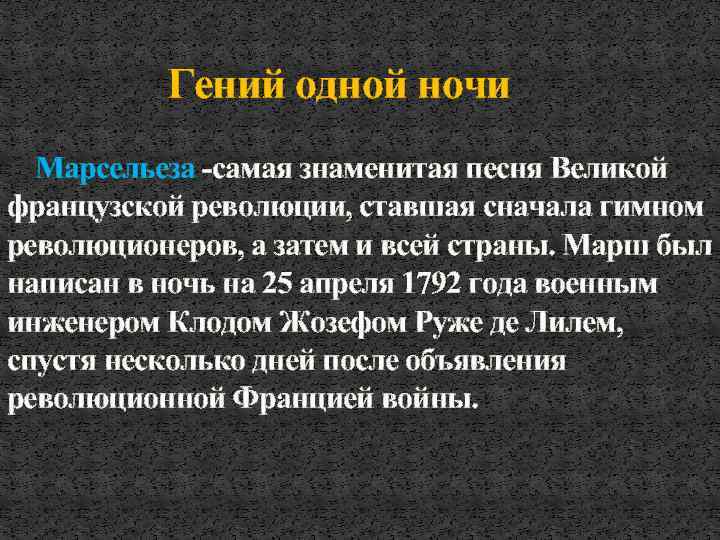 Гений одной ночи Марсельеза -самая знаменитая песня Великой французской революции, ставшая сначала гимном революционеров,