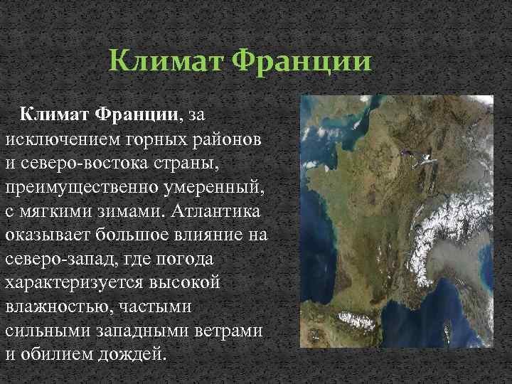 Климат Франции, за исключением горных районов и северо-востока страны, преимущественно умеренный, с мягкими зимами.