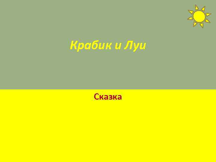 Крабик и Луи Сказка 