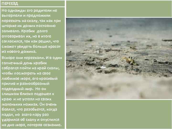ПЕРЕЕЗД Но однажды его родители не вытерпели и предложили переехать на скалу, так как