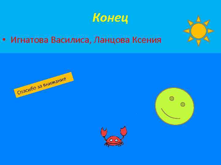 Конец • Игнатова Василиса, Ланцова Ксения з сибо Спа ие иман а вн 