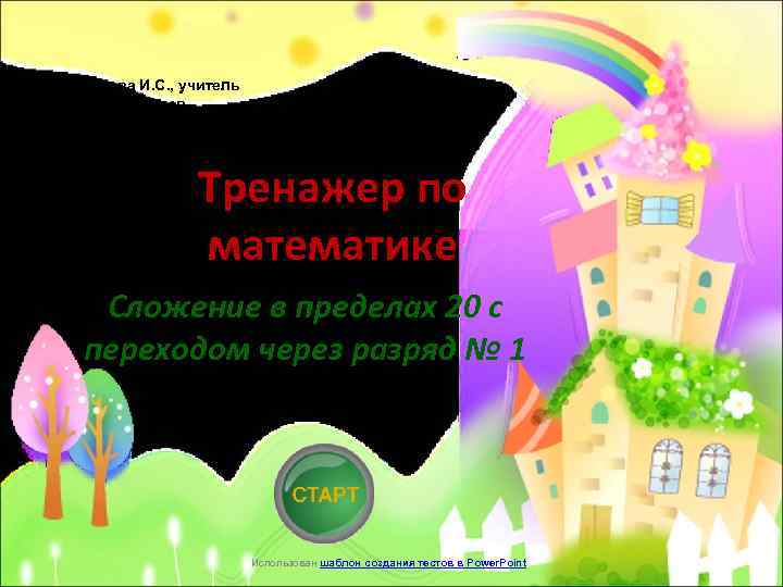 Епанчинцева И. С. , учитель начальных классов МАОУ «Школа № 10» г. Ирбита Тренажер