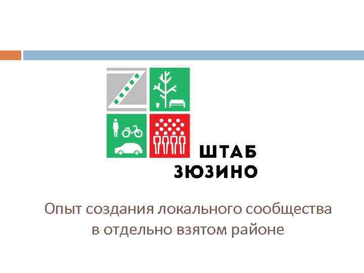 Опыт создания локального сообщества в отдельно взятом районе 