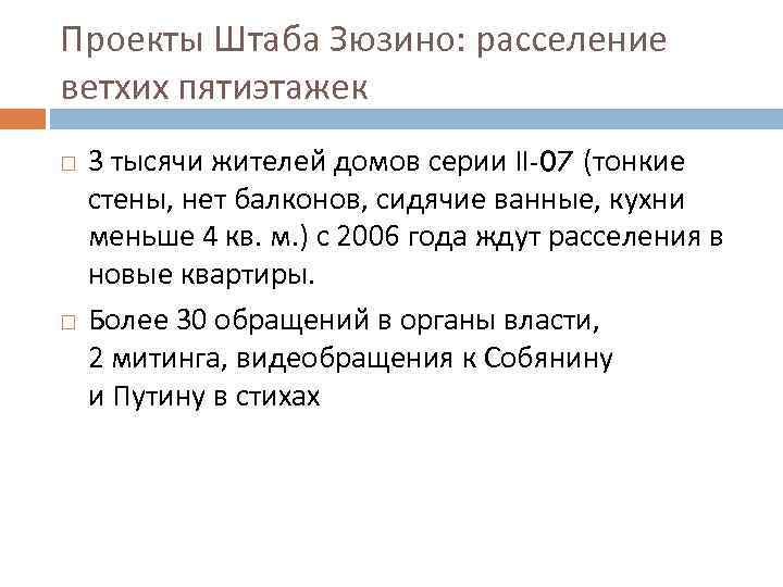 Проекты Штаба Зюзино: расселение ветхих пятиэтажек 3 тысячи жителей домов серии II-07 (тонкие стены,