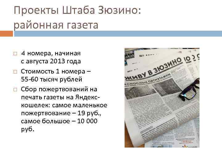 Проекты Штаба Зюзино: районная газета 4 номера, начиная с августа 2013 года Стоимость 1