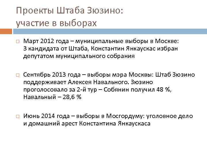 Проекты Штаба Зюзино: участие в выборах Март 2012 года – муниципальные выборы в Москве: