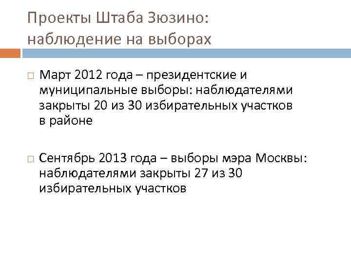 Проекты Штаба Зюзино: наблюдение на выборах Март 2012 года – президентские и муниципальные выборы: