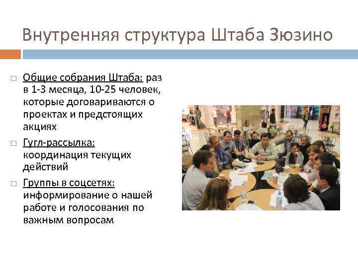 Внутренняя структура Штаба Зюзино Общие собрания Штаба: раз в 1 -3 месяца, 10 -25