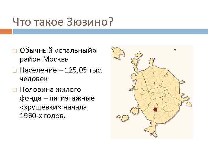 Что такое Зюзино? Обычный «спальный» район Москвы Население – 125, 05 тыс. человек Половина