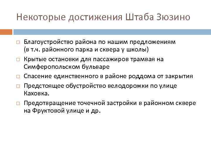 Некоторые достижения Штаба Зюзино Благоустройство района по нашим предложениям (в т. ч. районного парка