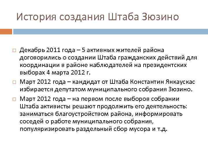 История создания Штаба Зюзино Декабрь 2011 года – 5 активных жителей района договорились о