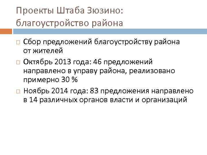 Проекты Штаба Зюзино: благоустройство района Сбор предложений благоустройству района от жителей Октябрь 2013 года: