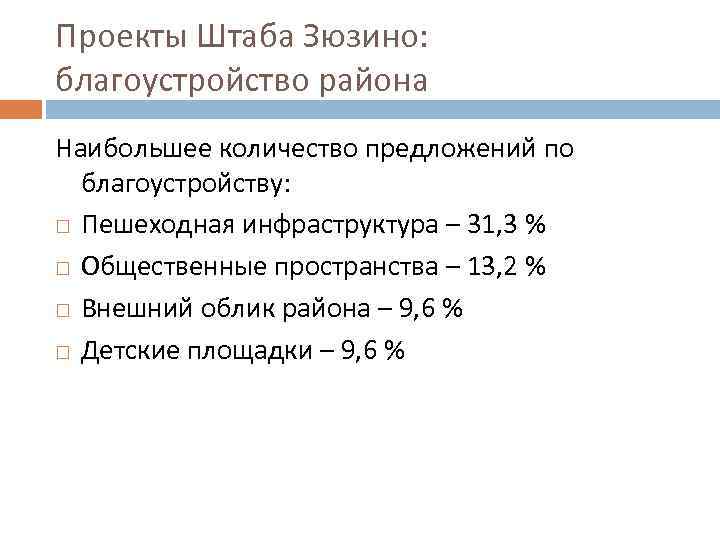 Проекты Штаба Зюзино: благоустройство района Наибольшее количество предложений по благоустройству: Пешеходная инфраструктура – 31,