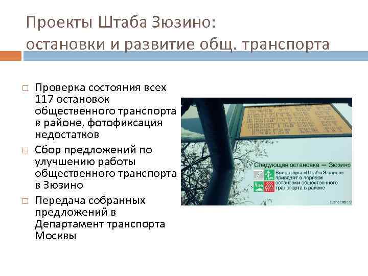 Проекты Штаба Зюзино: остановки и развитие общ. транспорта Проверка состояния всех 117 остановок общественного