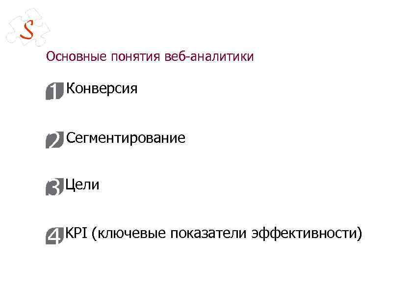 Основные понятия веб-аналитики 1 Конверсия 2 Сегментирование 3 Цели 4 KPI (ключевые показатели эффективности)