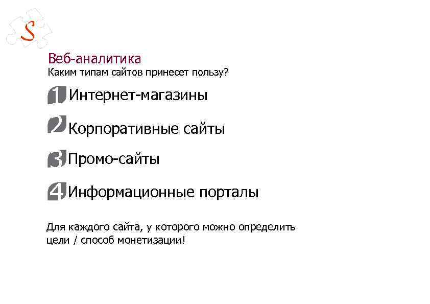 Веб-аналитика Каким типам сайтов принесет пользу? 1 Интернет-магазины 2 Корпоративные сайты 3 Промо-сайты 4