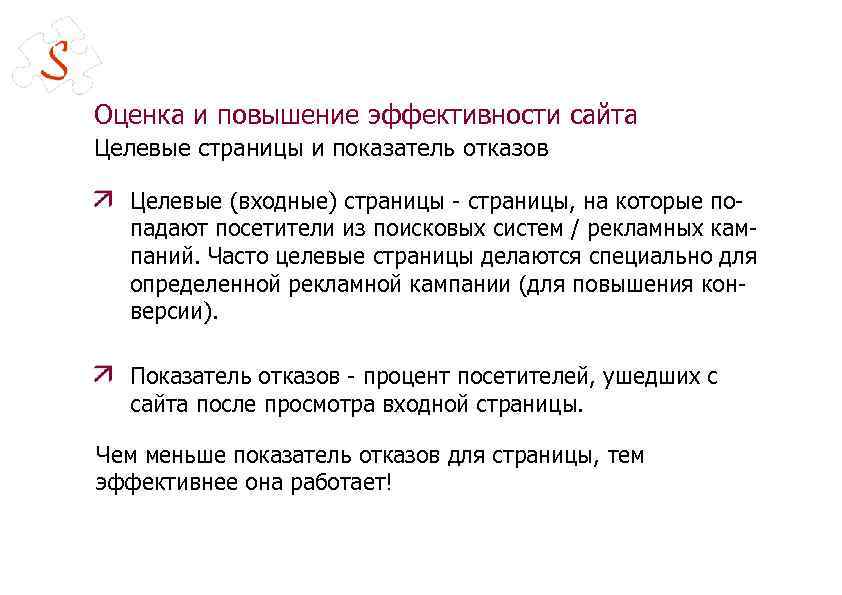 Оценка и повышение эффективности сайта Целевые страницы и показатель отказов Целевые (входные) страницы -