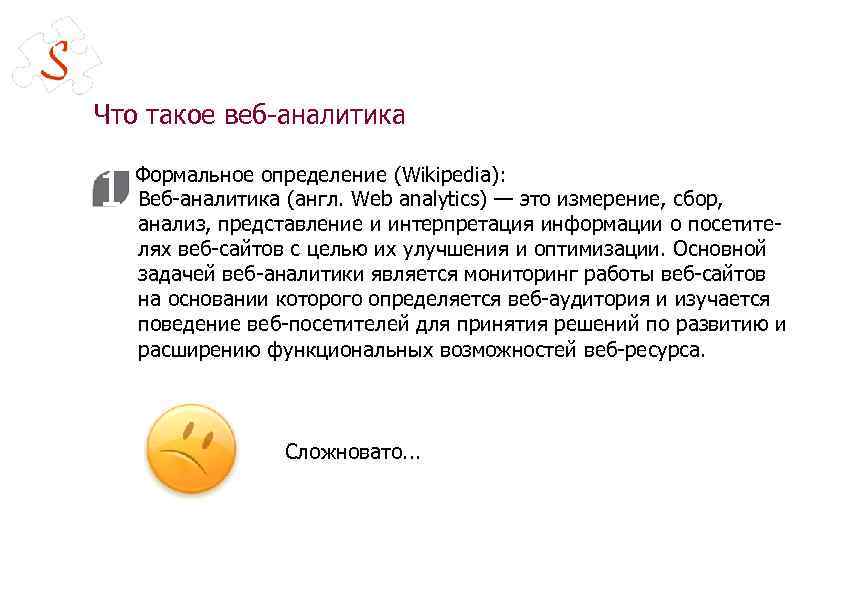 Что такое веб-аналитика 1 Формальное определение (Wikipedia): Веб-аналитика (англ. Web analytics) — это измерение,