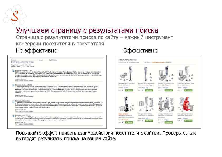 Улучшаем страницу с результатами поиска Страница с результатами поиска по сайту – важный инструмент