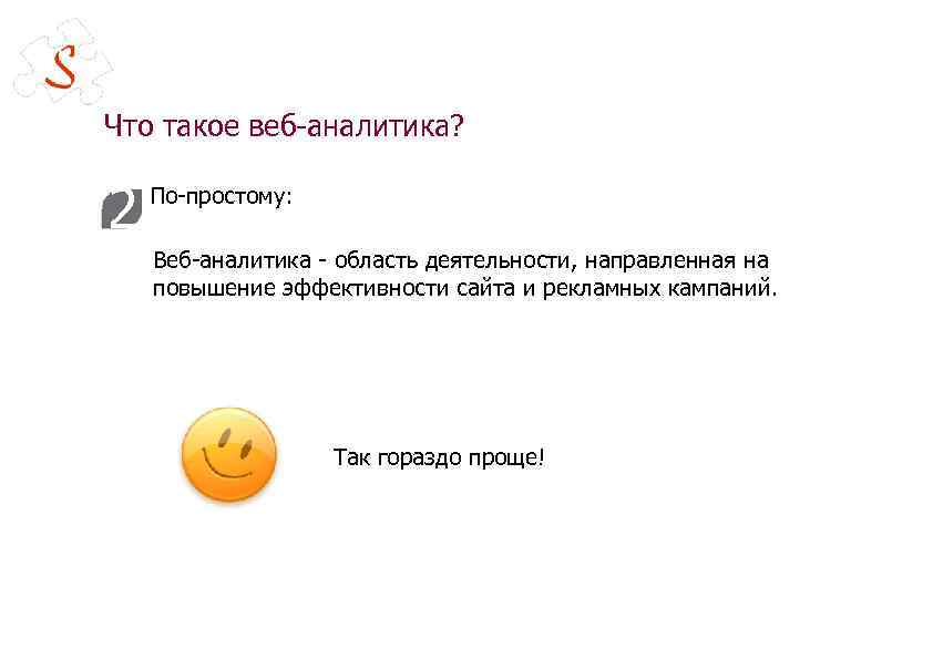 Что такое веб-аналитика? 2 По-простому: Веб-аналитика - область деятельности, направленная на повышение эффективности сайта