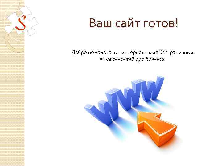 Ваш сайт готов! Добро пожаловать в интернет – мир безграничных возможностей для бизнеса 