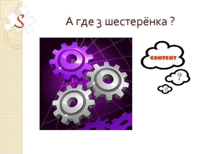 А где 3 шестерёнка ? 