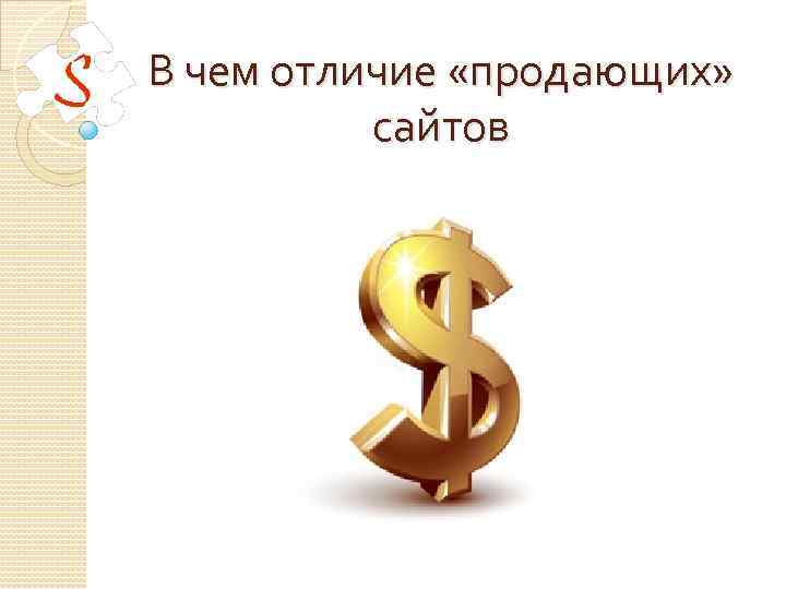 В чем отличие «продающих» сайтов 