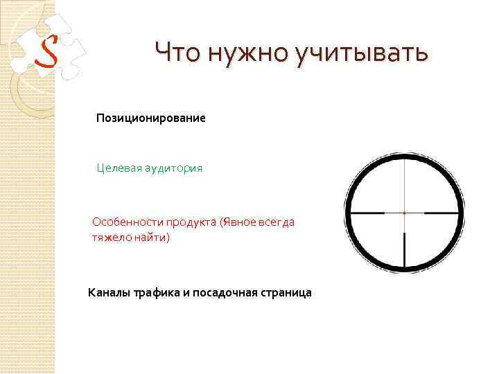 Что нужно учитывать Позиционирование Целевая аудитория Особенности продукта (Явное всегда тяжело найти) Каналы трафика