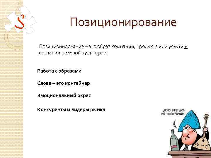 Позиционирование – это образ компании, продукта или услуги в сознании целевой аудитории Работа с