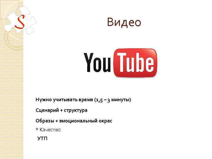 Видео Нужно учитывать время (1, 5 – 3 минуты) Сценарий + структура Образы +