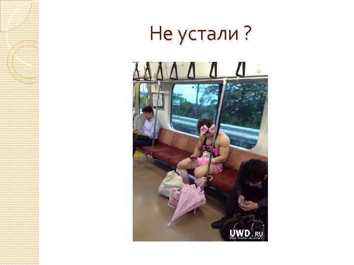 Не устали ? 