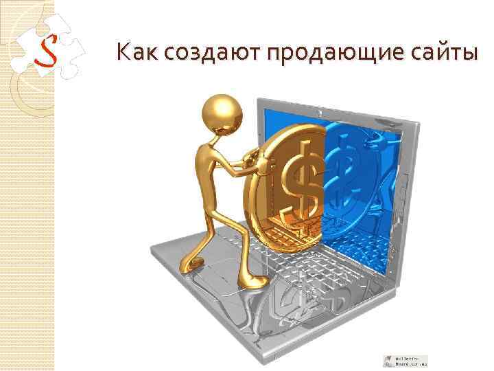 Как создают продающие сайты 