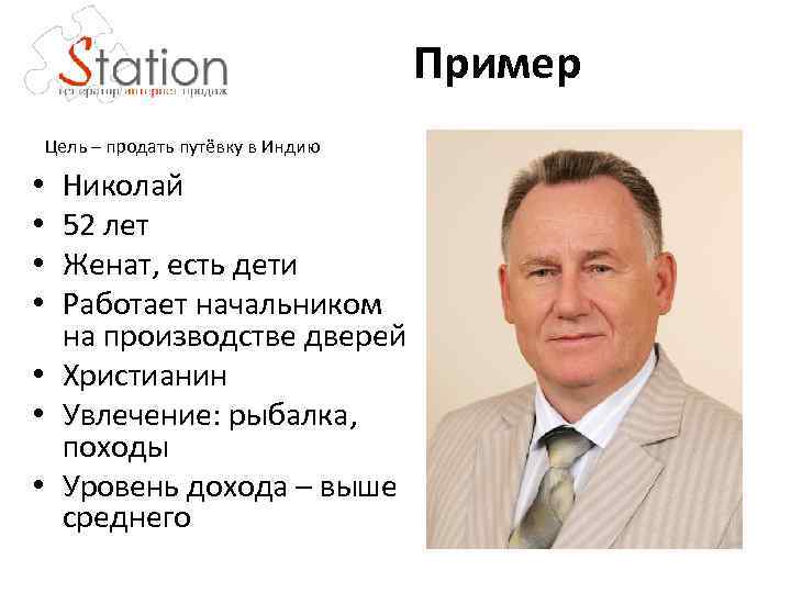 Пример Цель – продать путёвку в Индию Николай 52 лет Женат, есть дети Работает