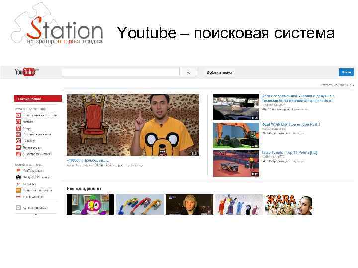 Youtube – поисковая система 