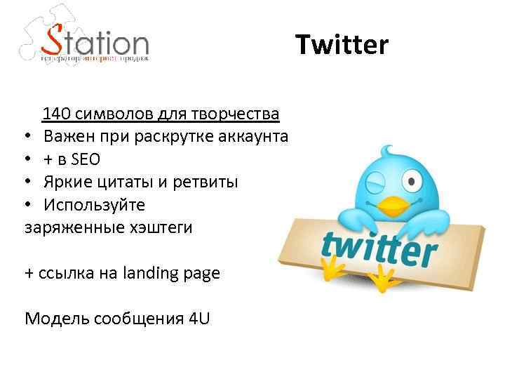 Twitter 140 символов для творчества • Важен при раскрутке аккаунта • + в SEO