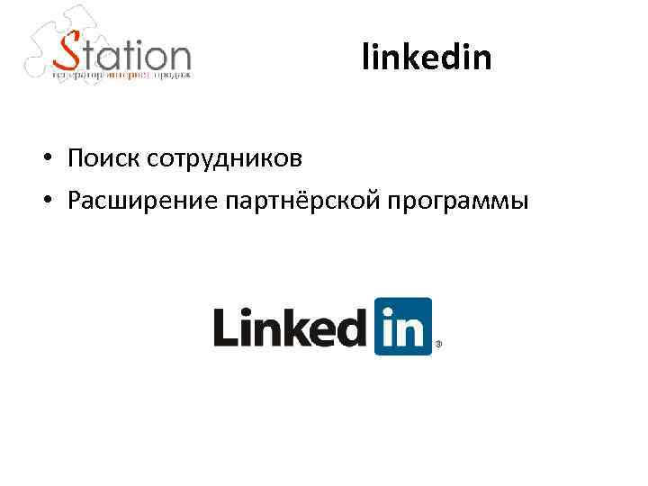 linkedin • Поиск сотрудников • Расширение партнёрской программы 