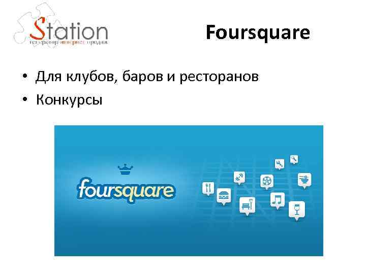 Foursquare • Для клубов, баров и ресторанов • Конкурсы 