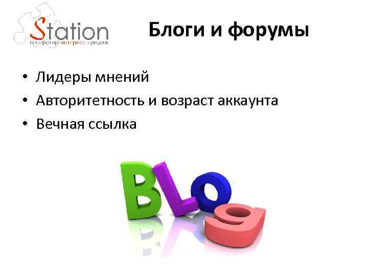 Блоги и форумы • Лидеры мнений • Авторитетность и возраст аккаунта • Вечная ссылка