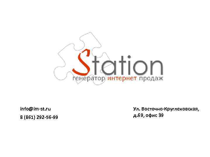 info@im-st. ru 8 (861) 292 -56 -99 Ул. Восточно-Круглековская, д. 69, офис 39 