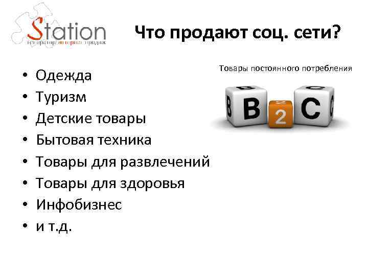 Что продают соц. сети? • • Одежда Туризм Детские товары Бытовая техника Товары для