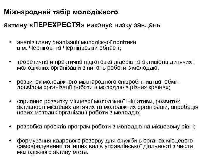 Міжнародний табір молодіжного активу «ПЕРЕХРЕСТЯ» виконує низку завдань: • аналіз стану реалізації молодіжної політики