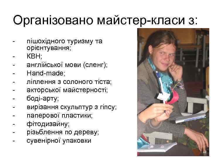 Організовано майстер-класи з: - пішохідного туризму та орієнтування; КВН; англійської мови (сленг); Hand-made; ліплення