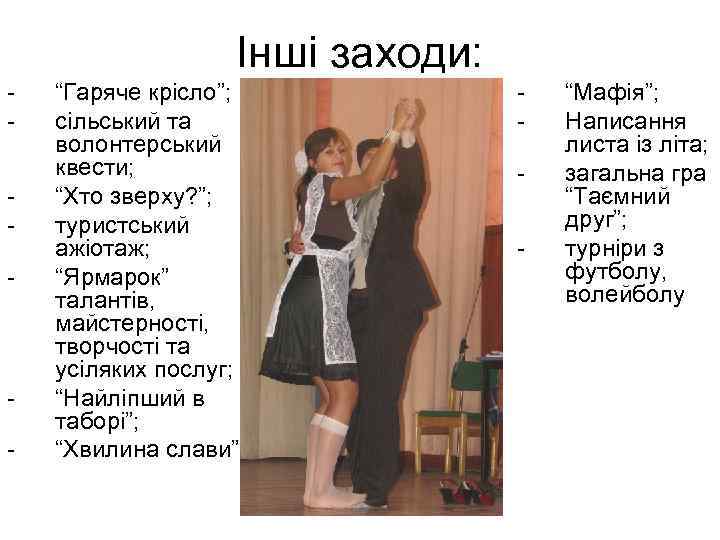 Інші заходи: - - “Гаряче крісло”; сільський та волонтерський квести; “Хто зверху? ”; туристський